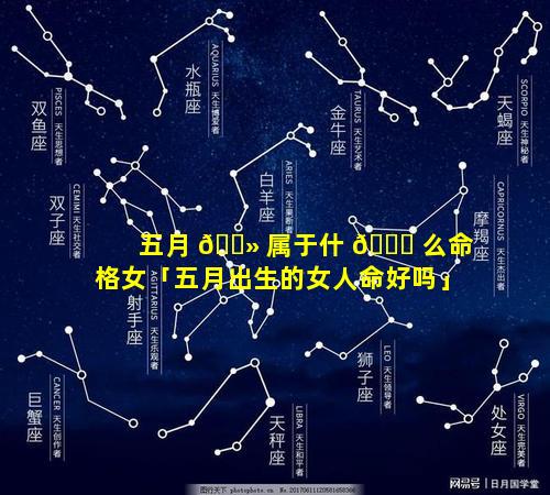 五月 🌻 属于什 🍀 么命格女「五月出生的女人命好吗」